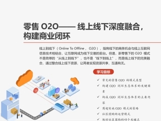 线上线下深度融合构建商业闭环