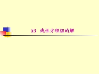 线性方程组的解