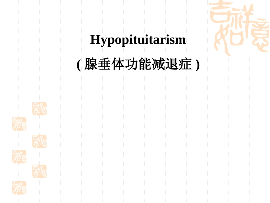 腺垂体功能减退症Hypopituitarism大课_第1页