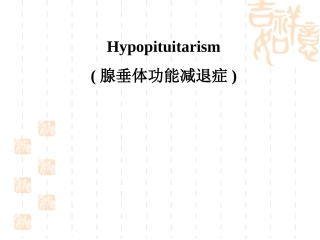 腺垂体功能减退症Hypopituitarism大课