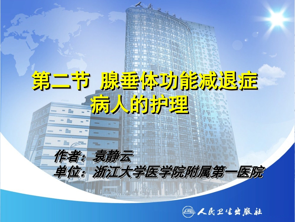 腺垂体功能减退症病人护理_第3页