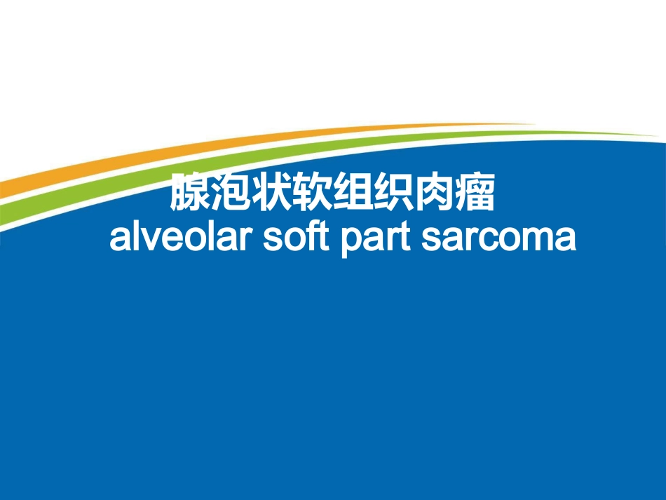 腺泡状软组织肉瘤_第1页