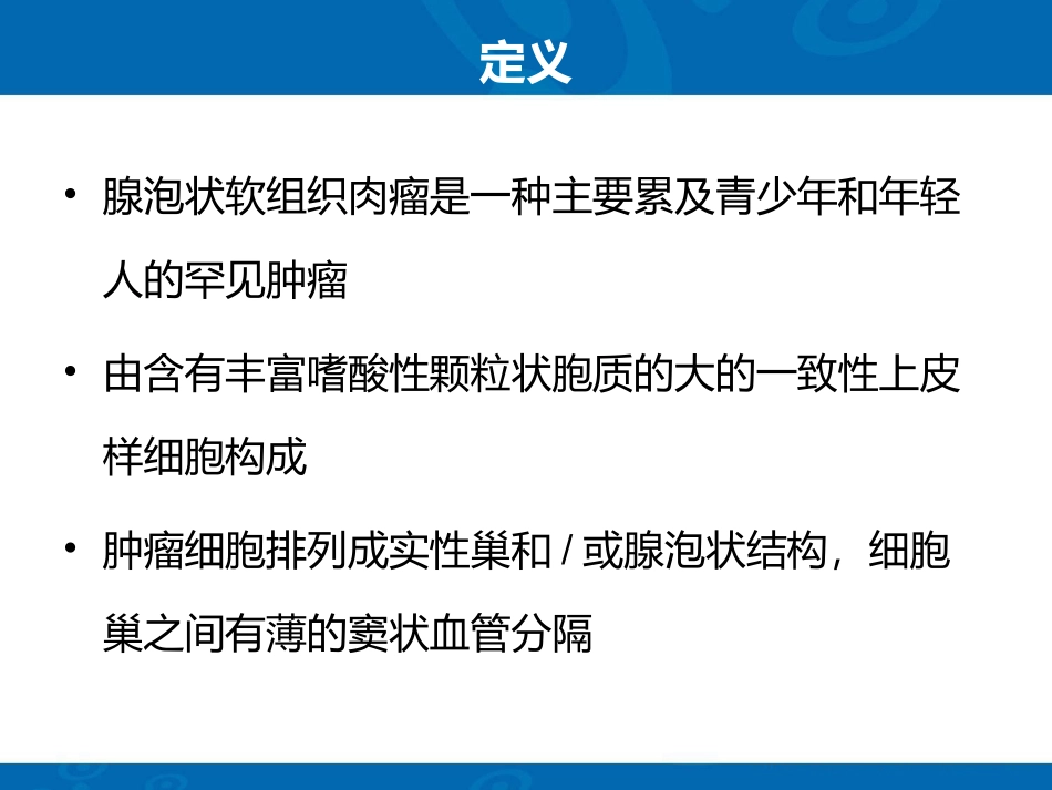 腺泡状软组织肉瘤_第2页