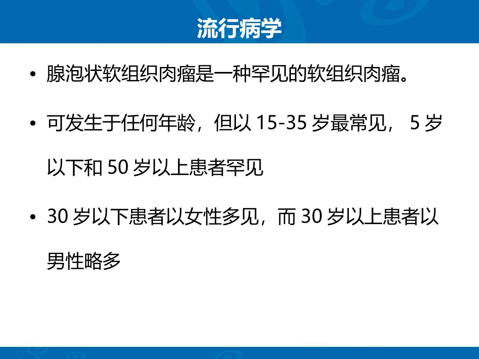 腺泡状软组织肉瘤_第3页