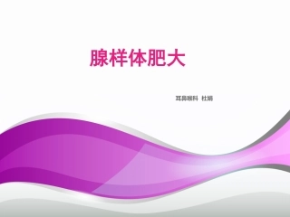 腺样体肥大杜娟