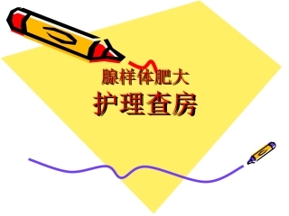 腺样体肥大治疗及护理
