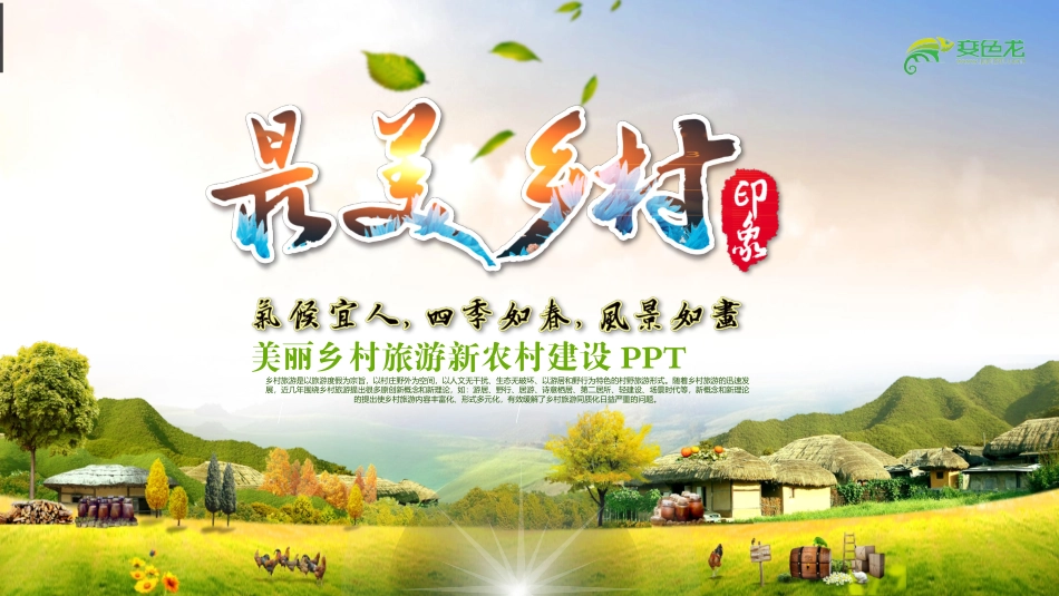 乡村旅游旅行日记美丽农村新农村建设_第1页