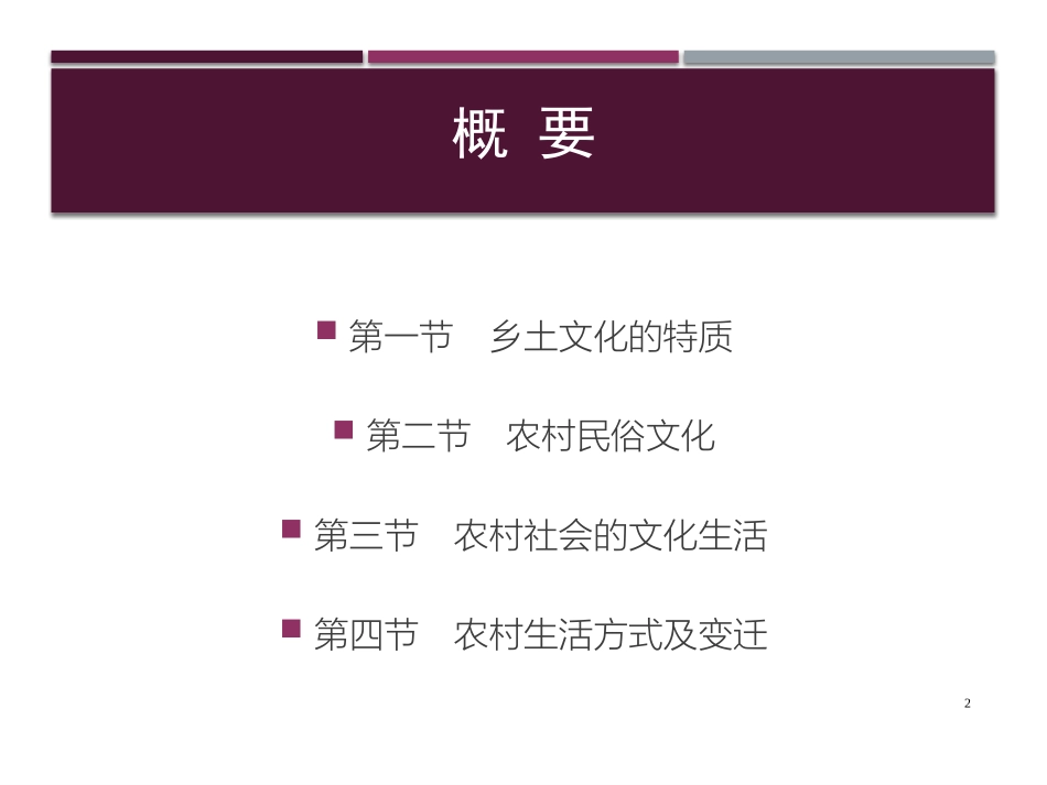 乡土文化与农村生活方式_第2页