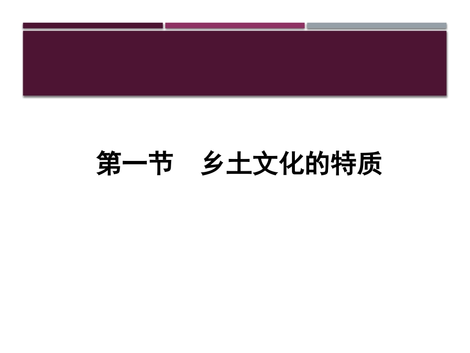 乡土文化与农村生活方式_第3页