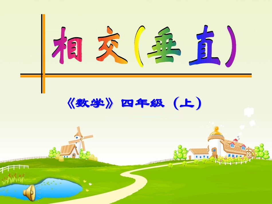 相交和垂直课件_第1页