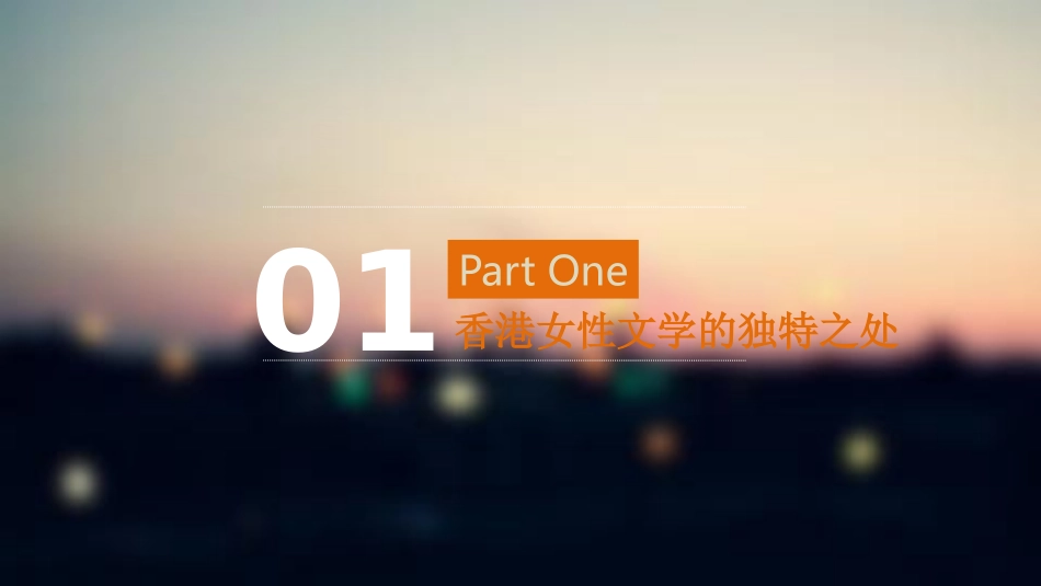香港女性文学_第3页