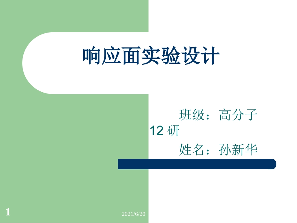 响应面分析法_第1页