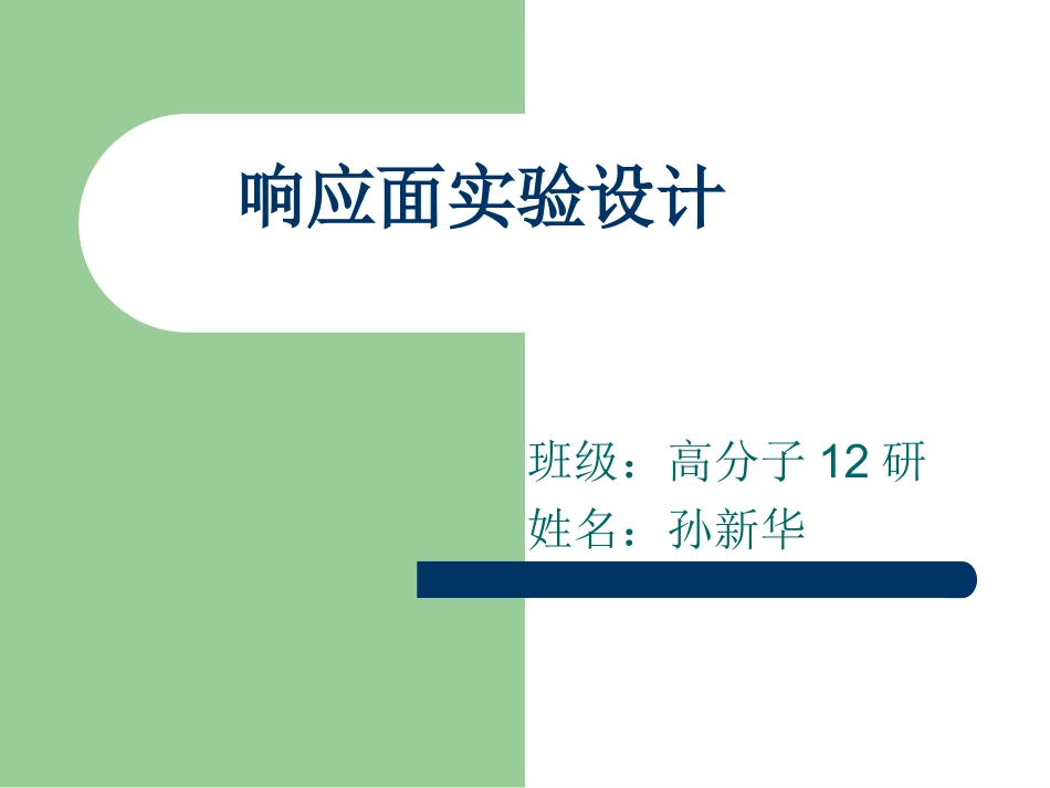 响应面分析法讲解_第1页