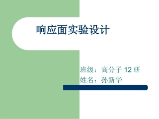 响应面分析法讲解