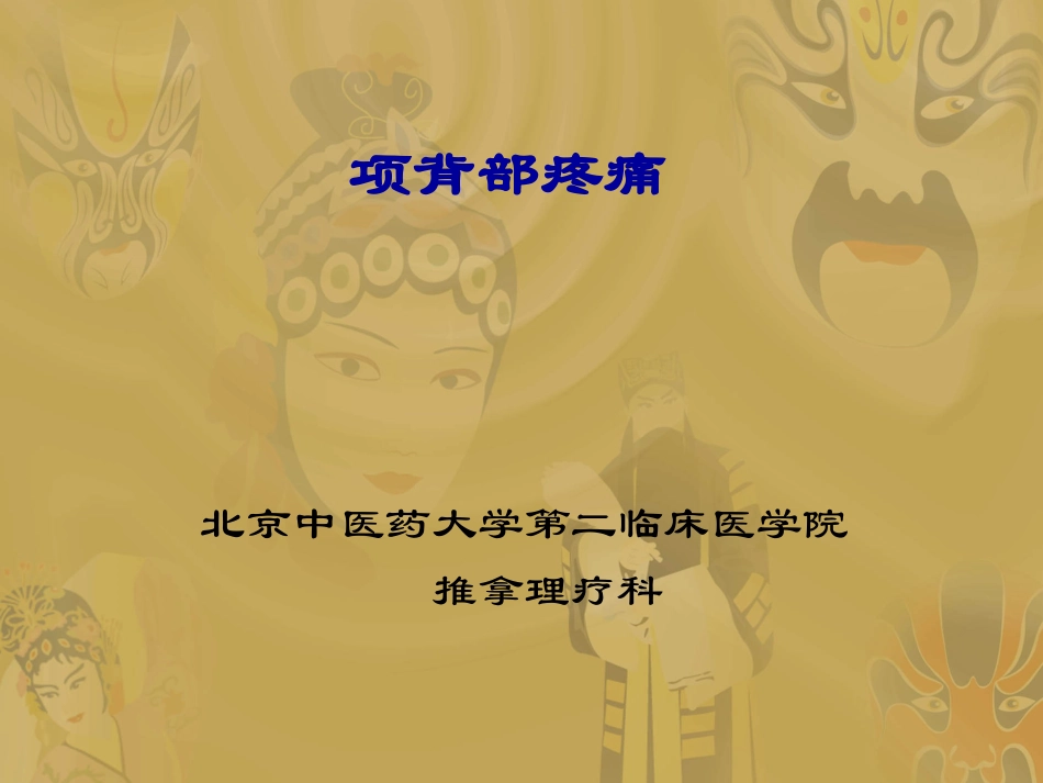 项背部疼痛及手法_第1页