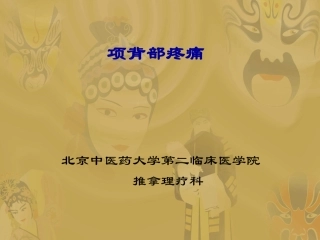 项背部疼痛及手法