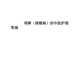 项痹颈椎病的中医护理常规