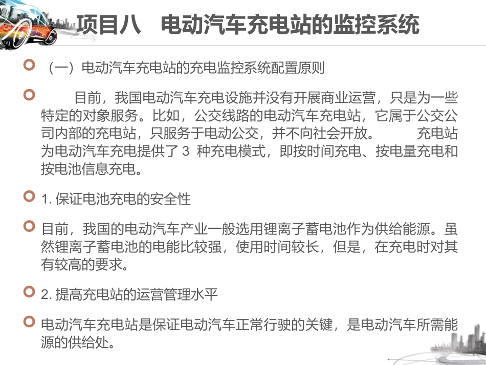 项目八电动汽车充电站的监控系统_第1页