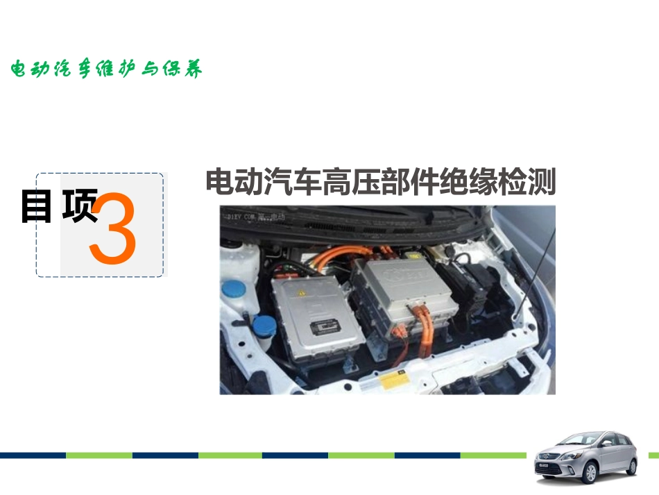 项目电动汽车高压部件绝缘检测_第1页