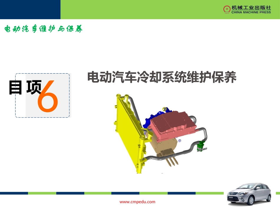 项目电动汽车冷却系统维护保养_第1页