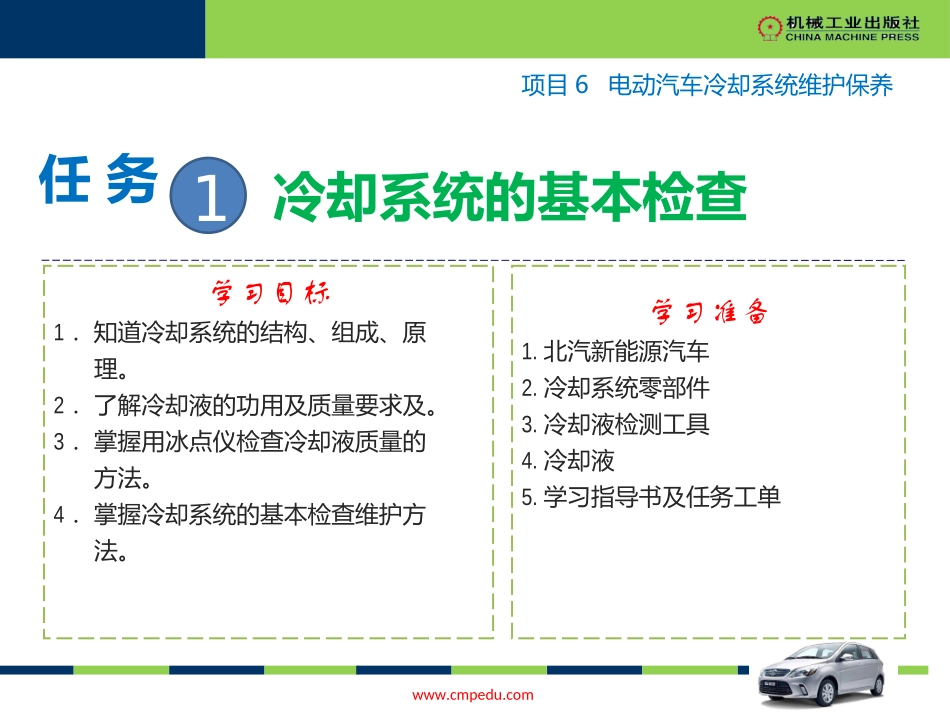 项目电动汽车冷却系统维护保养_第2页