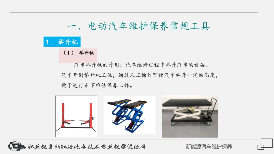 项目电动汽车维护保养准备_第3页