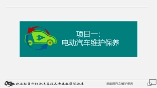 项目电动汽车维护保养准备