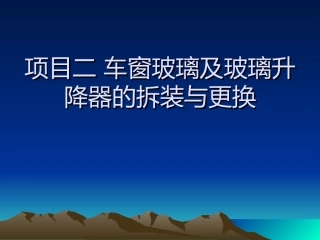 项目二车窗玻璃及玻璃升降器拆装解析