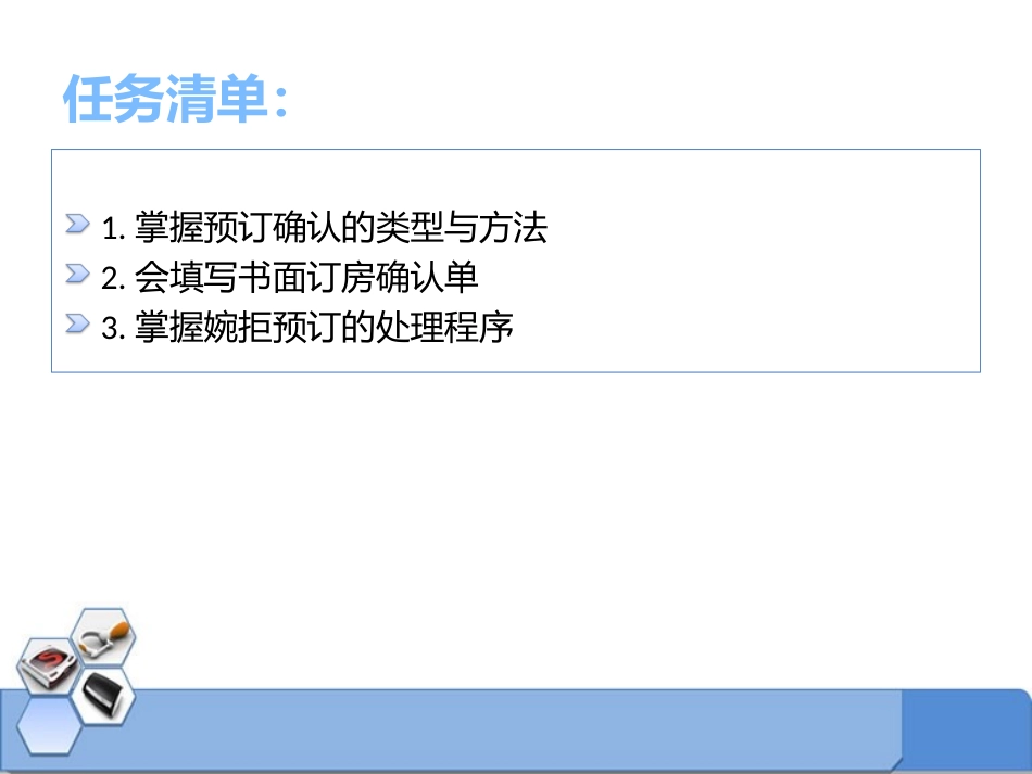 项目二任务二预定确认和婉拒_第2页