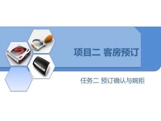 项目二任务二预定确认和婉拒