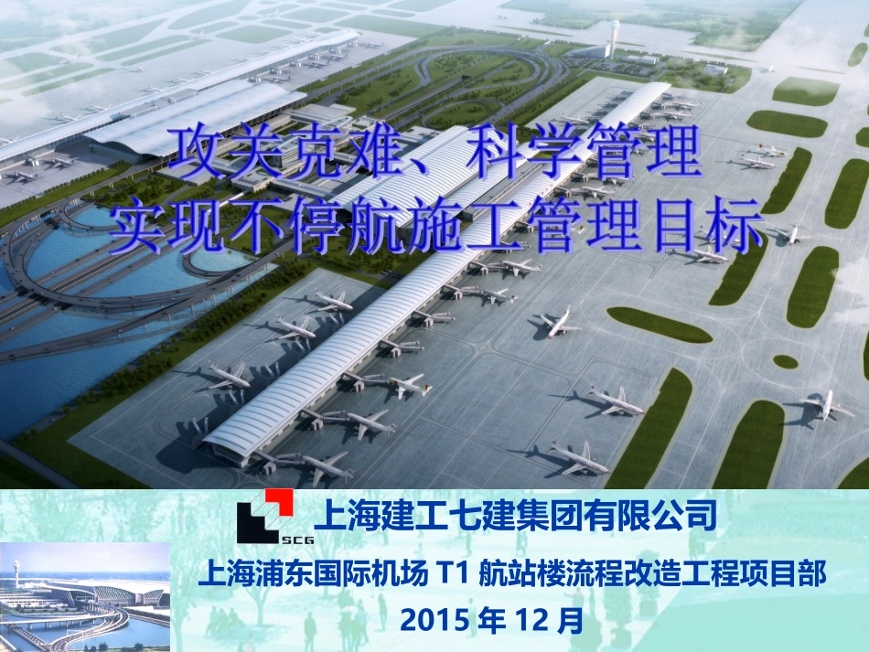 项目管理成果展示浦东T1改造_第1页