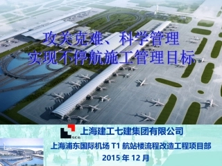 项目管理成果展示浦东T1改造