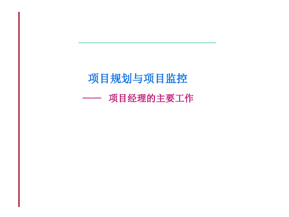 项目规划和项目监控_第1页