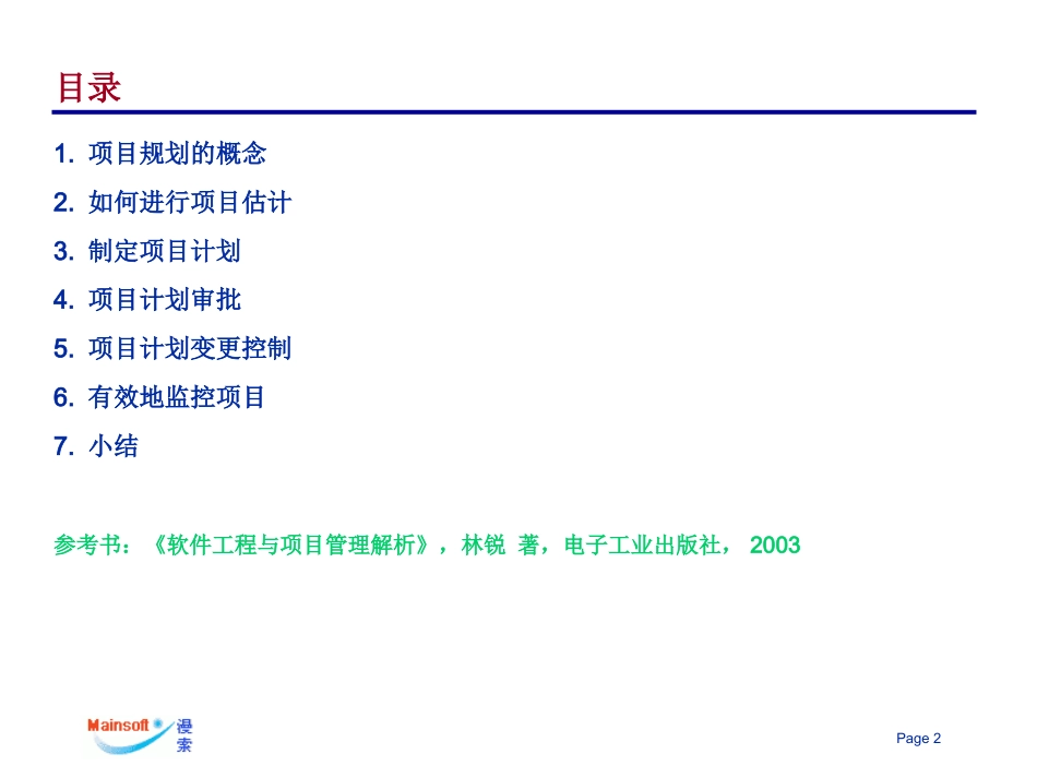 项目规划和项目监控_第2页