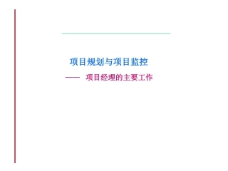项目规划和项目监控