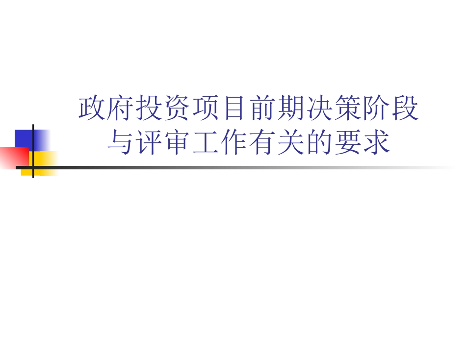 项目建议书可行性研究报告编制深度要求_第1页