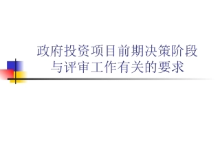 项目建议书可行性研究报告编制深度要求