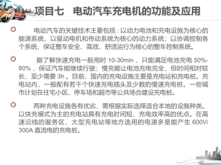 项目七电动汽车充电机的功能及应用