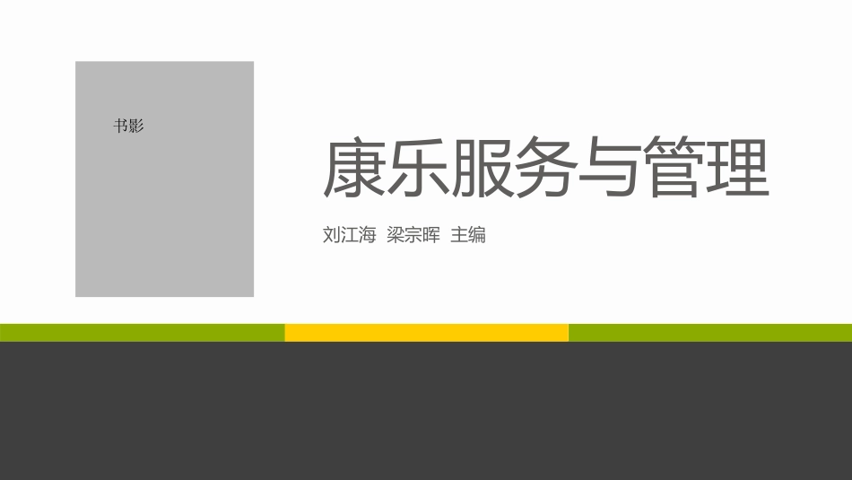 项目四保健项目知识和服务_第1页