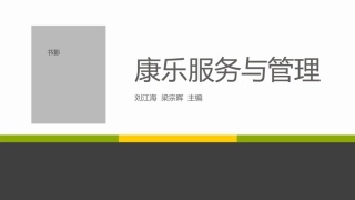 项目四保健项目知识和服务