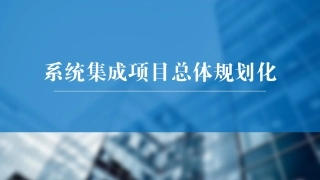 项目系统集成总体规划和流程