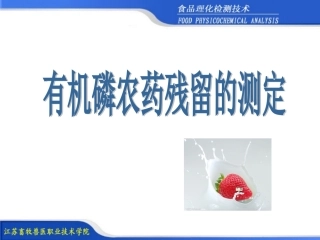 项目有机磷农药残留的测定