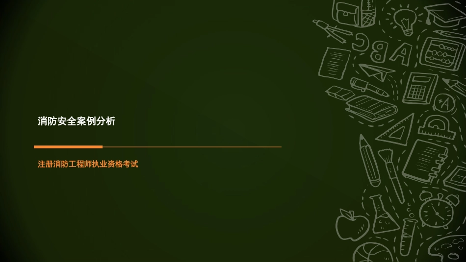 消防安全案例分析歌舞娱乐场所_第1页