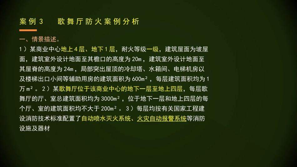 消防安全案例分析歌舞娱乐场所_第3页