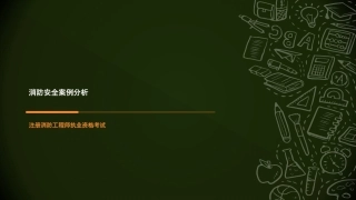 消防安全案例分析歌舞娱乐场所