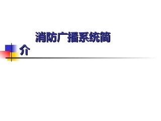 消防广播系统简介