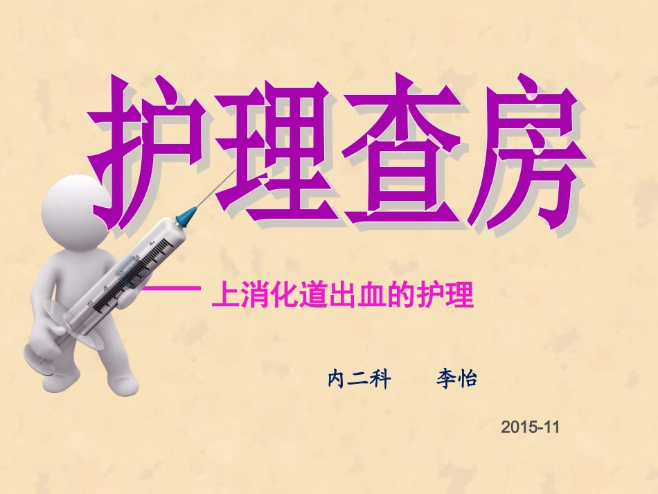 消化道出血病人的护理查房_第1页