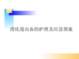 消化道出血的护理及应急预案