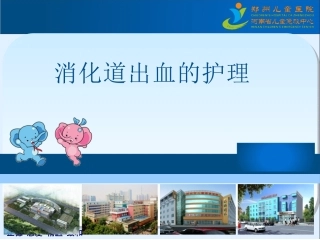 消化道出血的护理课件