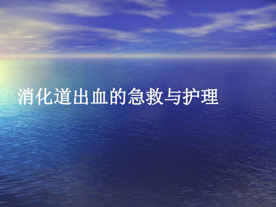 消化道出血的急救和护理_第1页